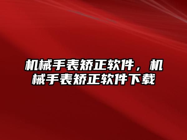 機械手表矯正軟件，機械手表矯正軟件下載