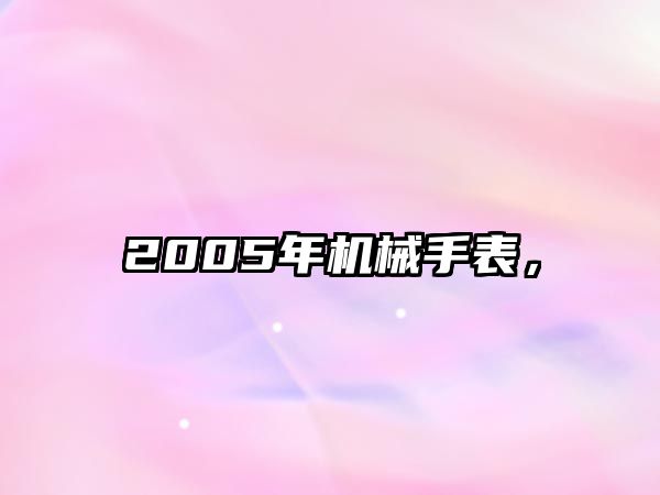 2005年機械手表，