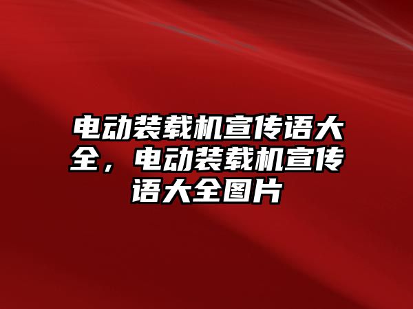 電動裝載機宣傳語大全，電動裝載機宣傳語大全圖片