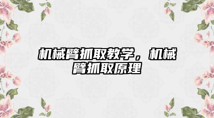 機械臂抓取教學，機械臂抓取原理