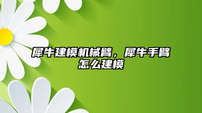 犀牛建模機械臂，犀牛手臂怎么建模