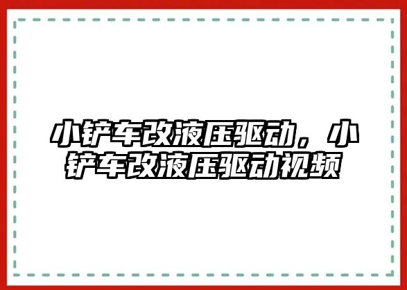 小鏟車改液壓驅動，小鏟車改液壓驅動視頻