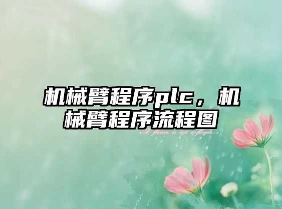 機械臂程序plc，機械臂程序流程圖