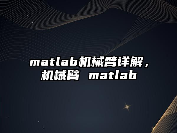 matlab機械臂詳解，機械臂 matlab