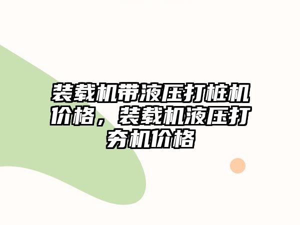 裝載機帶液壓打樁機價格，裝載機液壓打夯機價格