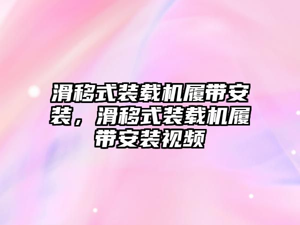 滑移式裝載機履帶安裝，滑移式裝載機履帶安裝視頻