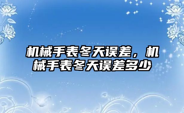 機械手表冬天誤差，機械手表冬天誤差多少