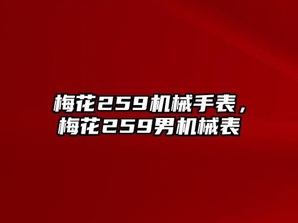 梅花259機(jī)械手表，梅花259男機(jī)械表