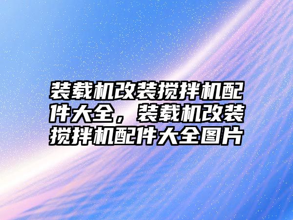 裝載機(jī)改裝攪拌機(jī)配件大全，裝載機(jī)改裝攪拌機(jī)配件大全圖片