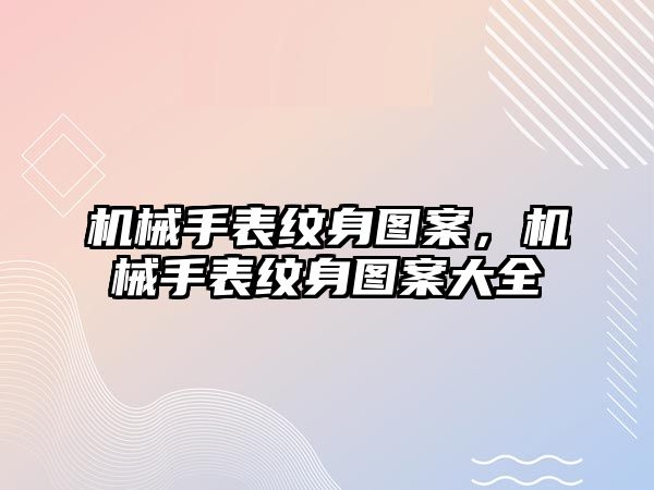 機械手表紋身圖案，機械手表紋身圖案大全