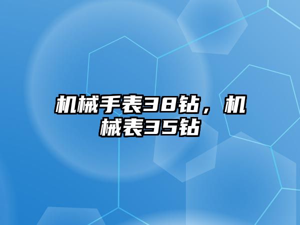 機械手表38鉆，機械表35鉆