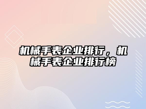 機械手表企業排行，機械手表企業排行榜