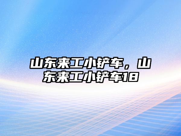 山東來工小鏟車，山東來工小鏟車18