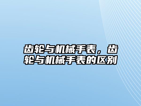 齒輪與機械手表，齒輪與機械手表的區別