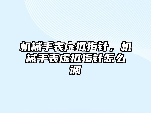 機械手表虛擬指針，機械手表虛擬指針怎么調