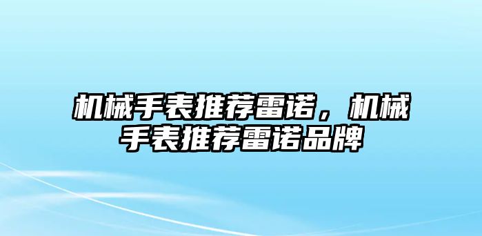 機械手表推薦雷諾，機械手表推薦雷諾品牌