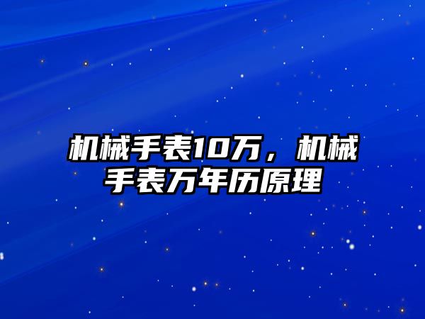 機械手表10萬，機械手表萬年歷原理