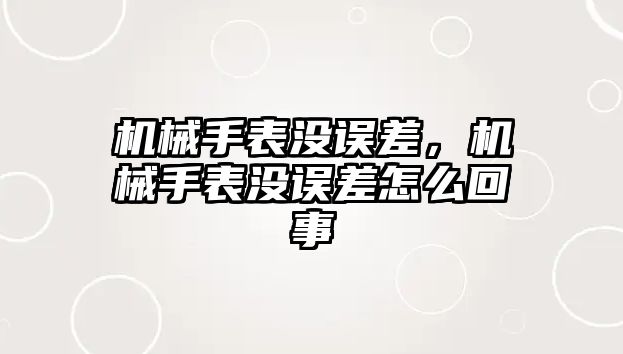 機械手表沒誤差，機械手表沒誤差怎么回事