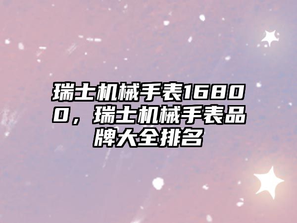 瑞士機(jī)械手表16800，瑞士機(jī)械手表品牌大全排名