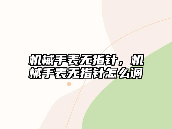 機械手表無指針，機械手表無指針怎么調