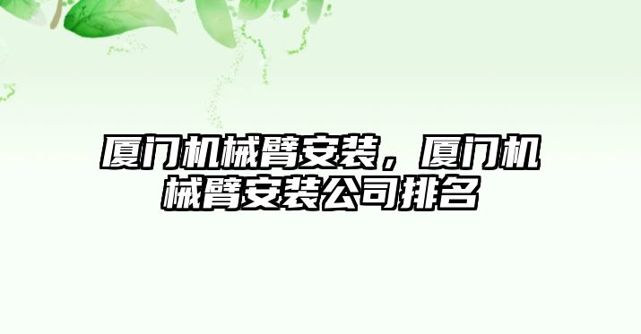 廈門機械臂安裝，廈門機械臂安裝公司排名