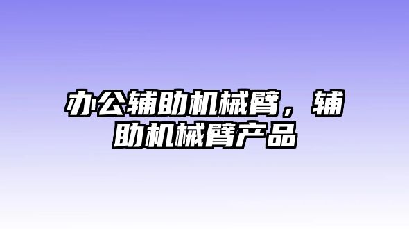 辦公輔助機械臂，輔助機械臂產品