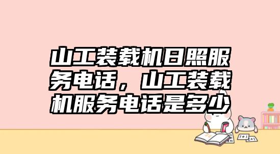 山工裝載機日照服務電話，山工裝載機服務電話是多少