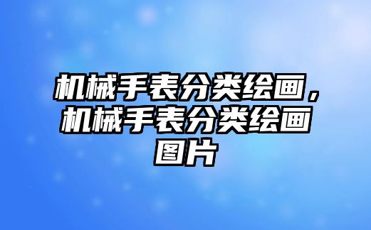 機(jī)械手表分類繪畫，機(jī)械手表分類繪畫圖片