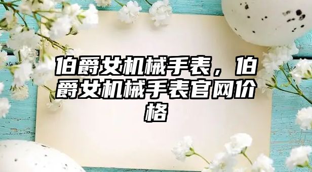 伯爵女機械手表，伯爵女機械手表官網價格