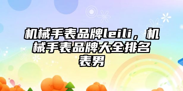 機械手表品牌leili，機械手表品牌大全排名表男