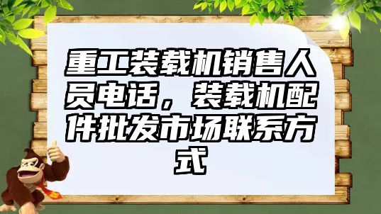 重工裝載機銷售人員電話，裝載機配件批發市場聯系方式