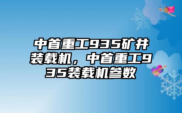 中首重工935礦井裝載機，中首重工935裝載機參數