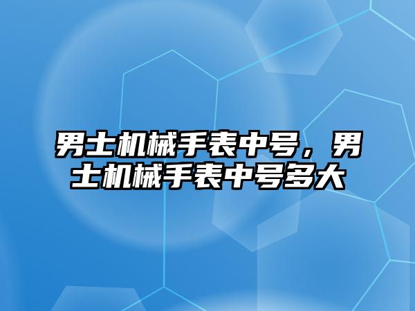 男士機械手表中號，男士機械手表中號多大