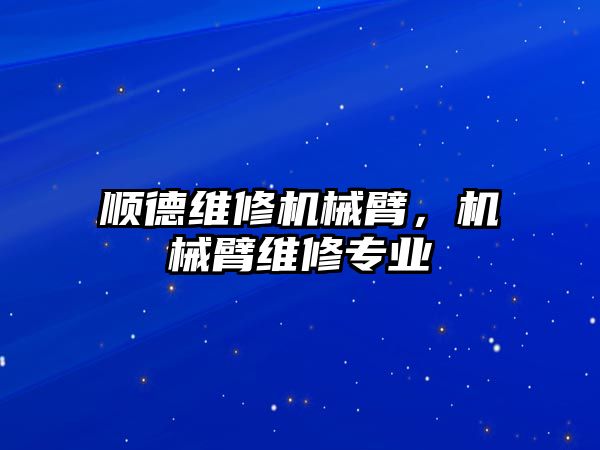 順德維修機械臂，機械臂維修專業(yè)