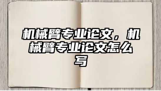 機械臂專業論文，機械臂專業論文怎么寫